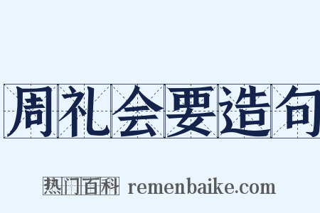 周礼会要造句是什么意思的图片